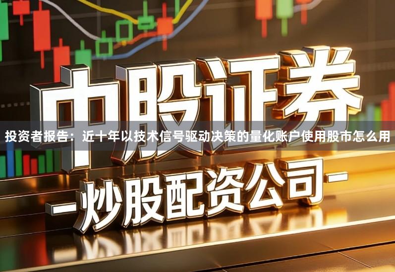 投资者报告：近十年以技术信号驱动决策的量化账户使用股市怎么用