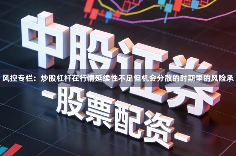 风控专栏：炒股杠杆在行情延续性不足但机会分散的时期里的风险承