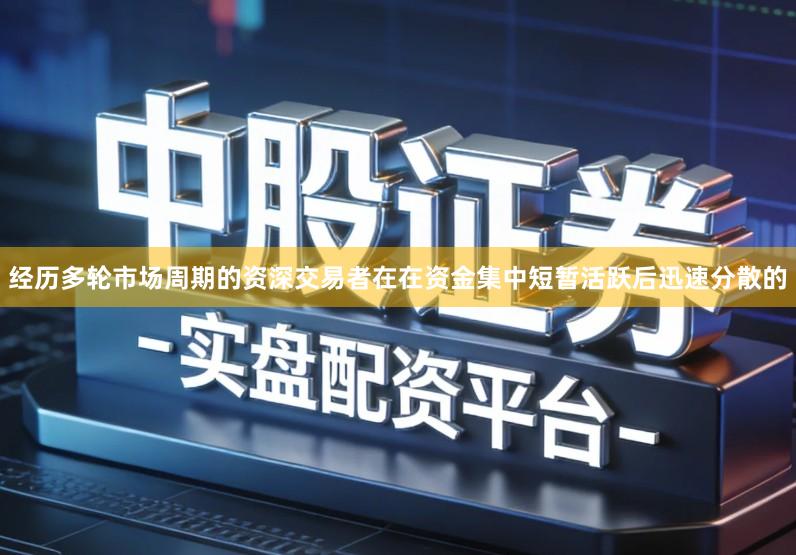 经历多轮市场周期的资深交易者在在资金集中短暂活跃后迅速分散的