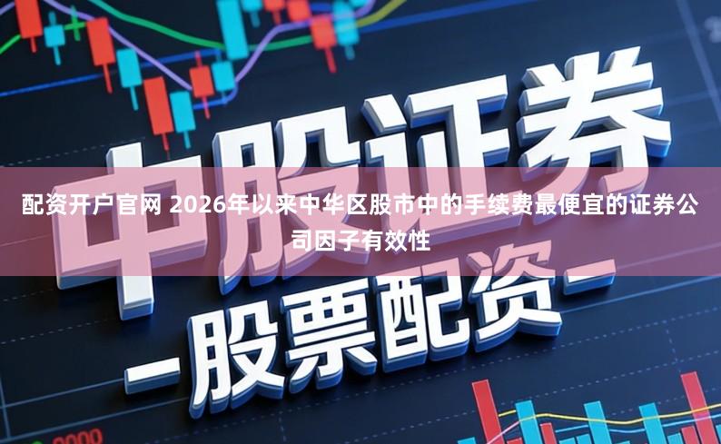 配资开户官网 2026年以来中华区股市中的手续费最便宜的证券公司因子有效性
