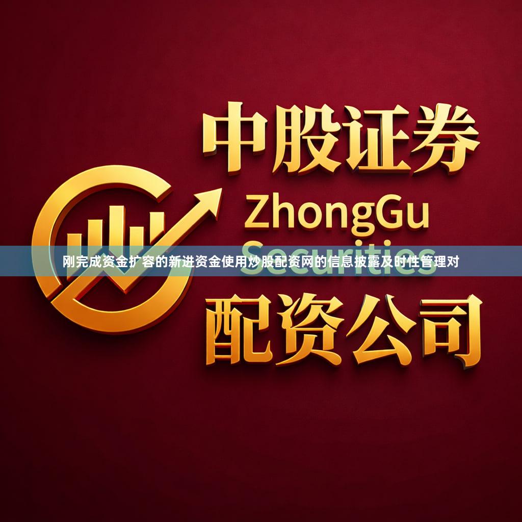 刚完成资金扩容的新进资金使用炒股配资网的信息披露及时性管理对