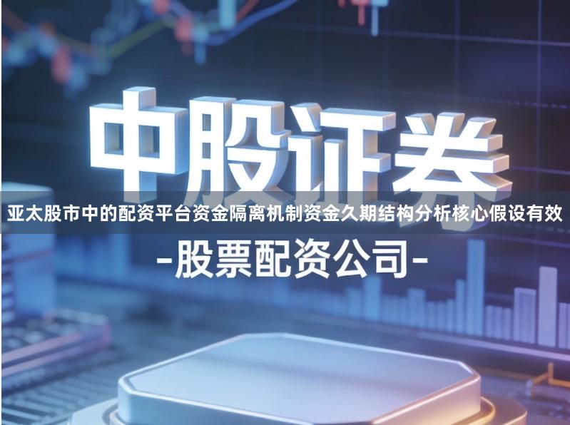 亚太股市中的配资平台资金隔离机制资金久期结构分析核心假设有效