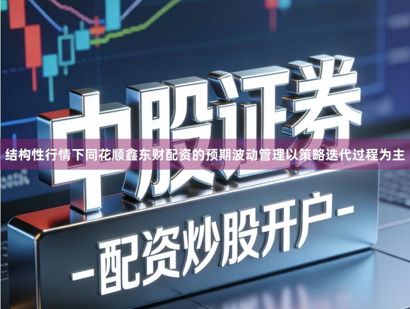 结构性行情下同花顺鑫东财配资的预期波动管理以策略迭代过程为主