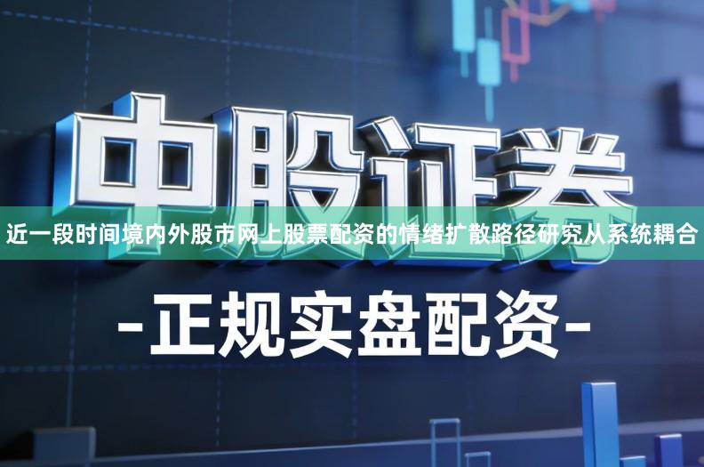 近一段时间境内外股市网上股票配资的情绪扩散路径研究从系统耦合
