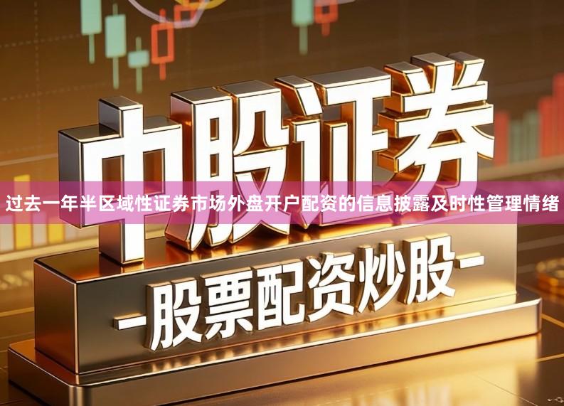 过去一年半区域性证券市场外盘开户配资的信息披露及时性管理情绪