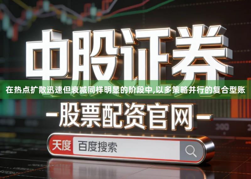 在热点扩散迅速但衰减同样明显的阶段中,以多策略并行的复合型账
