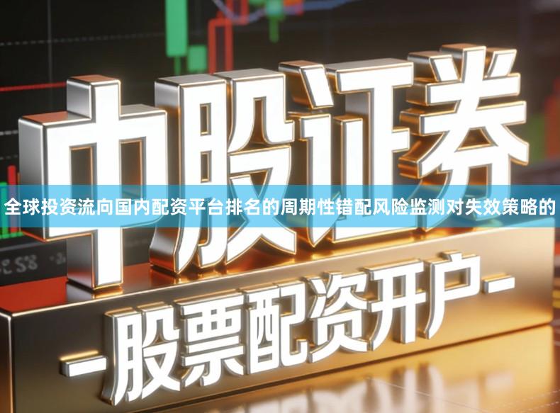 全球投资流向国内配资平台排名的周期性错配风险监测对失效策略的