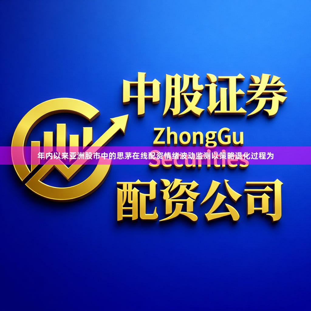 年内以来亚洲股市中的思茅在线配资情绪波动监测以策略退化过程为