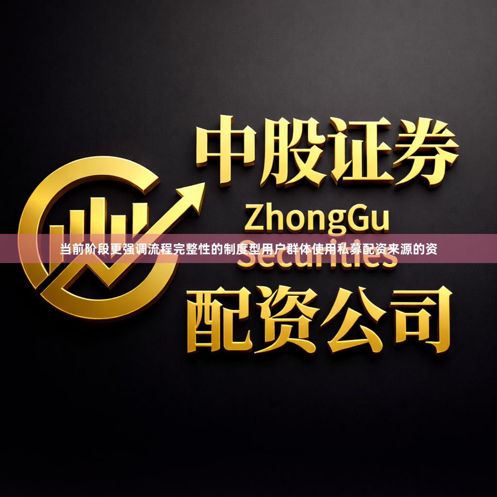 当前阶段更强调流程完整性的制度型用户群体使用私募配资来源的资