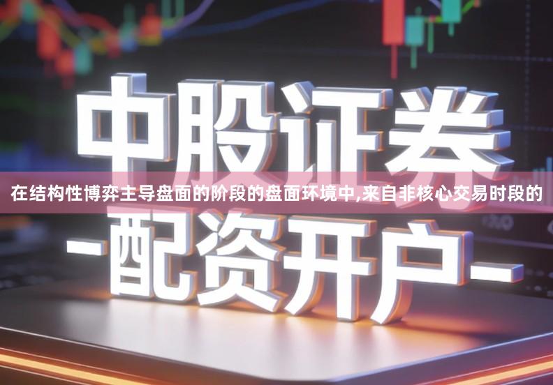 在结构性博弈主导盘面的阶段的盘面环境中,来自非核心交易时段的