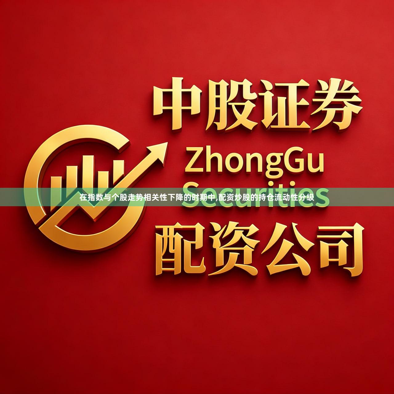 在指数与个股走势相关性下降的时期中,配资炒股的持仓流动性分级
