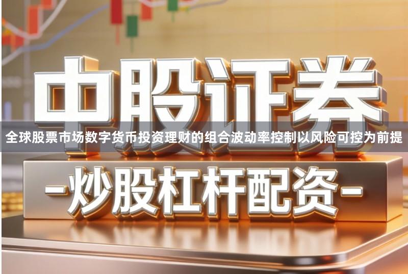全球股票市场数字货币投资理财的组合波动率控制以风险可控为前提