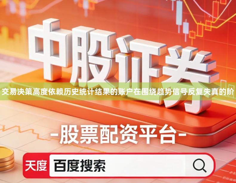 交易决策高度依赖历史统计结果的账户在围绕趋势信号反复失真的阶