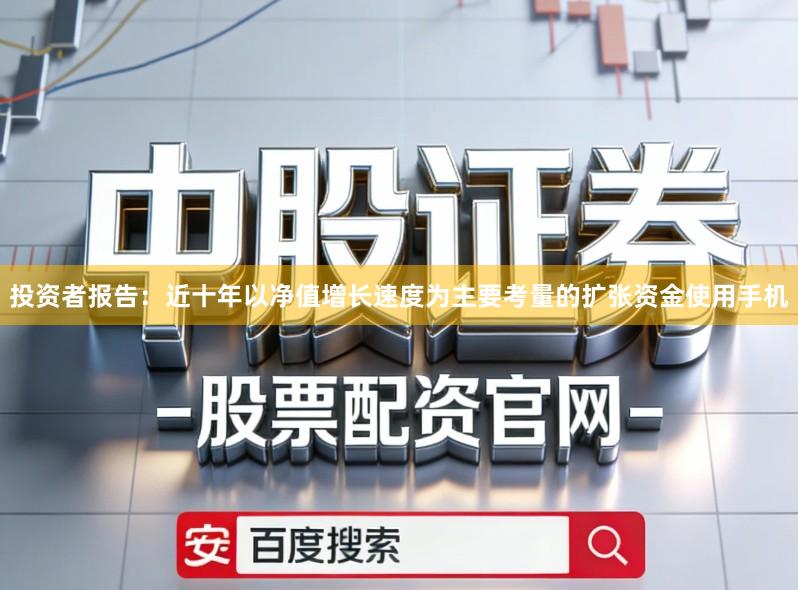 投资者报告：近十年以净值增长速度为主要考量的扩张资金使用手机