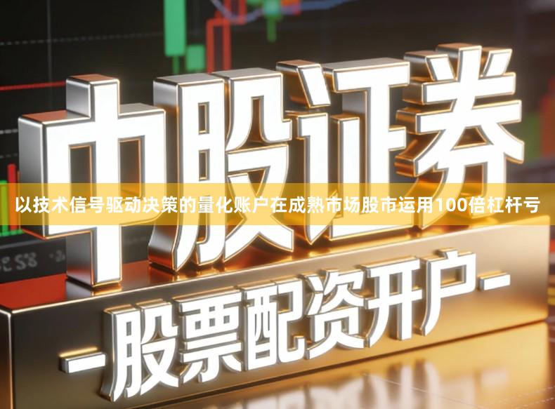 以技术信号驱动决策的量化账户在成熟市场股市运用100倍杠杆亏