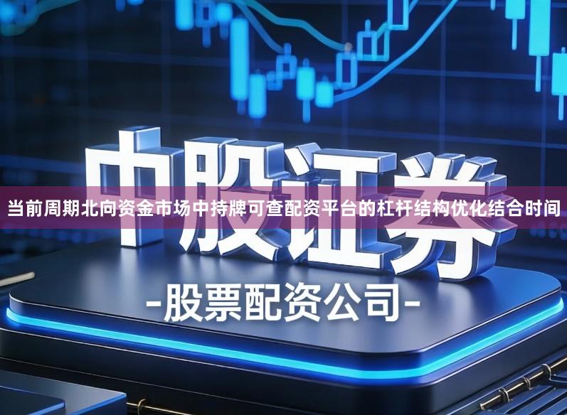当前周期北向资金市场中持牌可查配资平台的杠杆结构优化结合时间