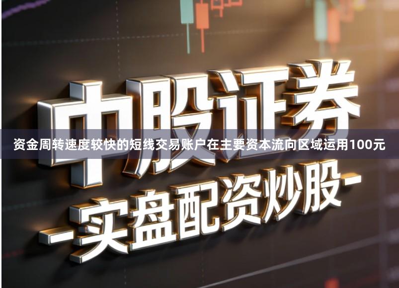 资金周转速度较快的短线交易账户在主要资本流向区域运用100元
