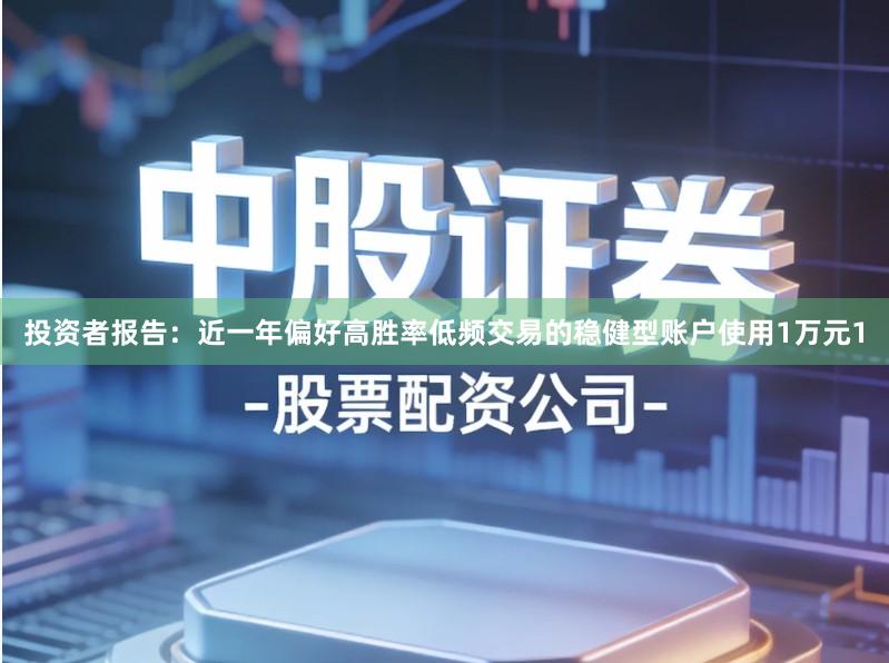 投资者报告：近一年偏好高胜率低频交易的稳健型账户使用1万元1